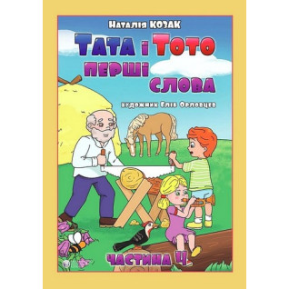 Тата і Тото. Перші слова. Частина 4 (для дітей з особливими потребами). Наталія Козак Тата і Тото. Перші слова. Частина 4 (для дітей з особливими потребами). Наталія Козак