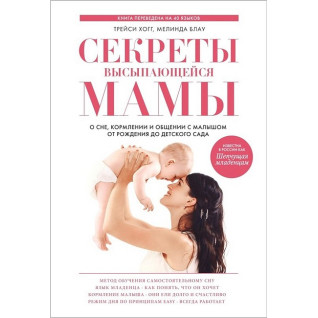 Трейси Хогг. Секреты высыпающейся мамы Трейси Хогг. Секреты высыпающейся мамы