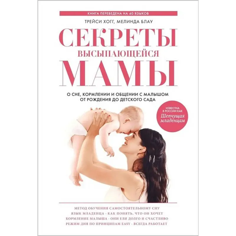 Трейси Хогг. Секреты высыпающейся мамы