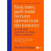 Важливо, щоб ваші батьки прочитали цю книжку (а ваші діти радітимуть, якщо і ви це зробите). Філіпа Перрі