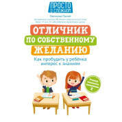 Отличник по собственному желанию: как пробудить у ребенка интерес к знаниям