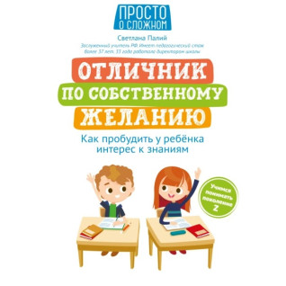 Отличник по собственному желанию: как пробудить у ребенка интерес к знаниям Отличник по собственному желанию: как пробудить у ребенка интерес к знаниям