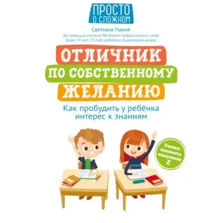 Отличник по собственному желанию: как пробудить у ребенка интерес к знаниям
