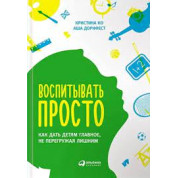Виховувати просто. Як дати дітям головне, не перевантажуючи зайвим" Катерина Ко Аша Дорнфест. (м'яг. палітурка) 