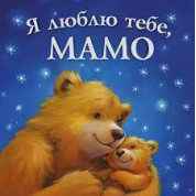 Я люблю тебе , Мамо. Мелані Джойс