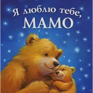 Я люблю тебе , Мамо. Мелані Джойс Я люблю тебе , Мамо. Мелані Джойс