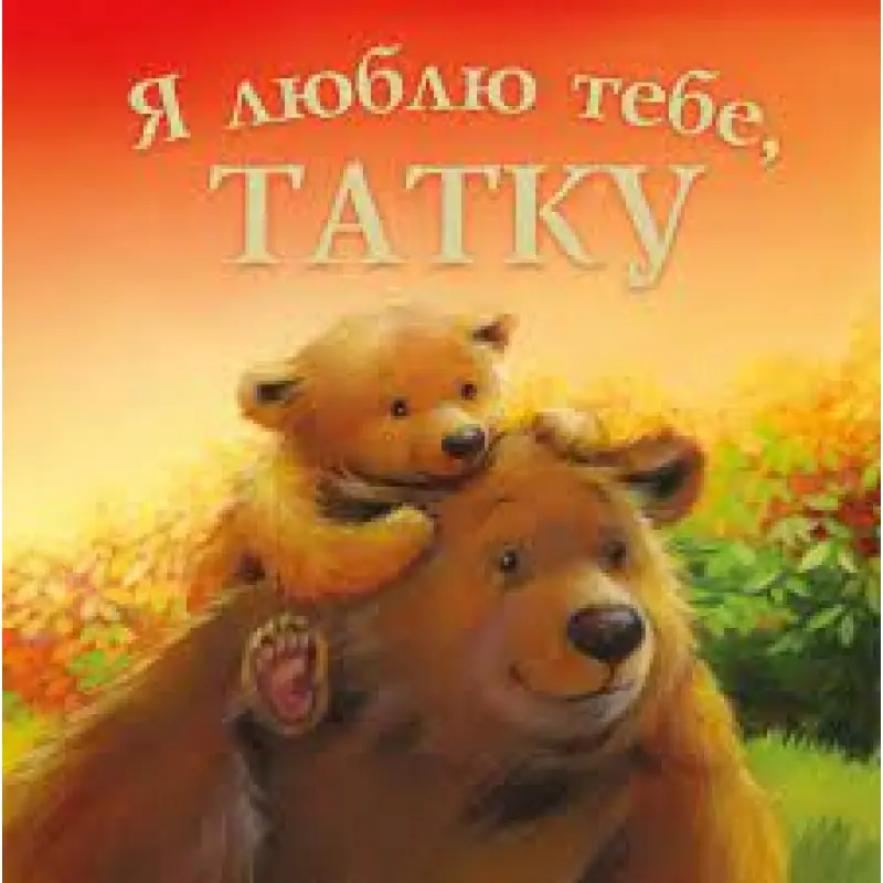 Я люблю тебе , Татку.  Мелані Джойс