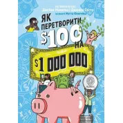 Как превратить $100 в $1000000. Джаннин Глиста, Джеймс МакКенна, Мэтт Фонтейн