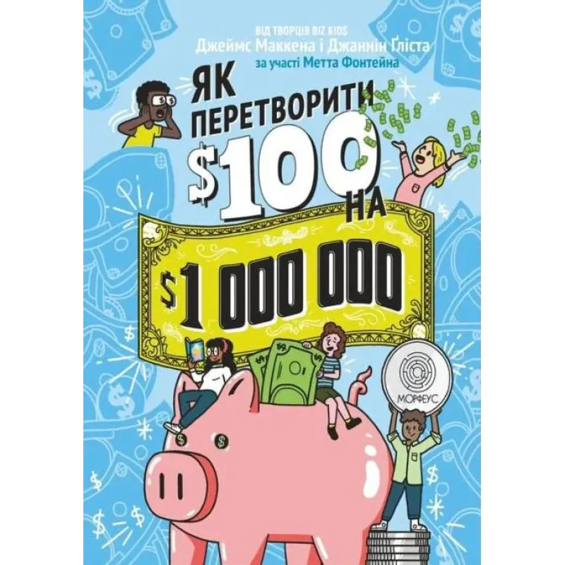 Как превратить $100 в $1000000. Джаннин Глиста, Джеймс МакКенна, Мэтт Фонтейн