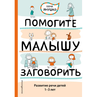 Янушко Е. А. Допоможіть дитині заговорити. Розвиток мови дітей 1-3 років