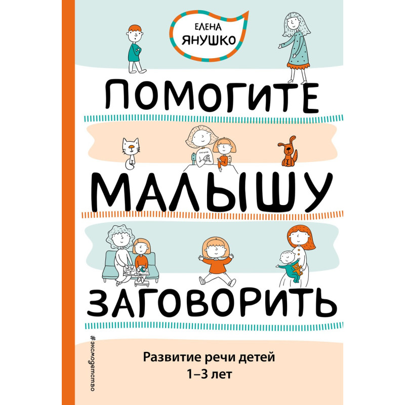Янушко Е. А. Допоможіть дитині заговорити. Розвиток мови дітей 1-3 років