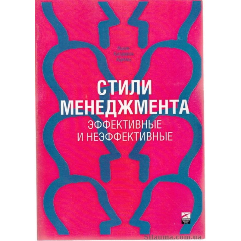Адісес. Стилі менеджменту. Ефективні та неефективні (м'який.обл.)