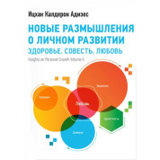 Адізес І. Нові роздуми про особистий розвиток. Здоров'я. Совість. Любов