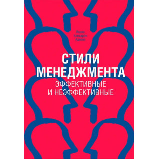 Адизес. Стили менеджмента. Эффективные и неэффективные Адизес. Стили менеджмента. Эффективные и неэффективные