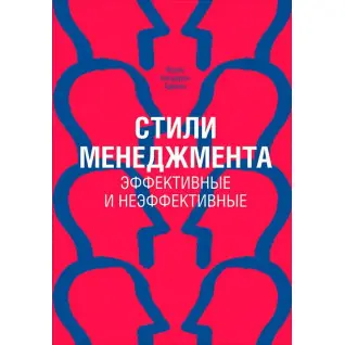 Адізес. Стилі менеджменту. Ефективні та неефективні