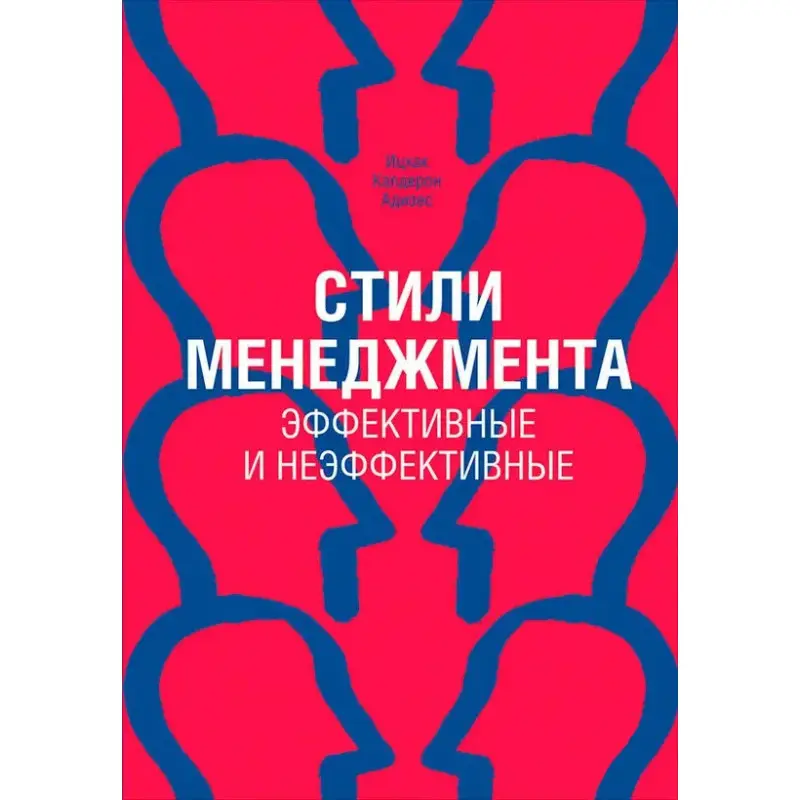 Адізес. Стилі менеджменту. Ефективні та неефективні
