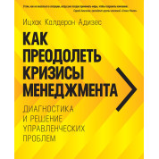 Адізес В. К. Як подолати кризи менеджменту. Діагностика і вирішення управлінських проблем