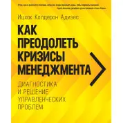 Адизес И. К. Как преодолеть кризисы менеджмента. Диагностика и решение управленческих проблем