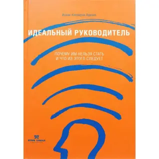 Идеальный руководитель. Ицхак Калдерон Адизес