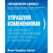 Керуючи змінами. Адісес Іцхак