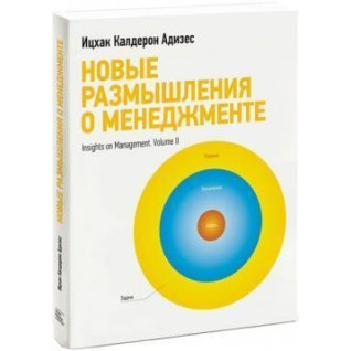 Новые размышления о менеджменте Ицхак Адизес Новые размышления о менеджменте Ицхак Адизес