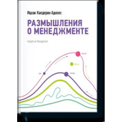 Размышления о менеджменте. Ицхак Адизес