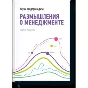 Размышления о менеджменте. Ицхак Адизес