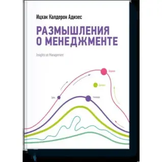 Размышления о менеджменте. Ицхак Адизес
