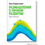 Роздуми про особистий розвиток. Іцхак Адісес
