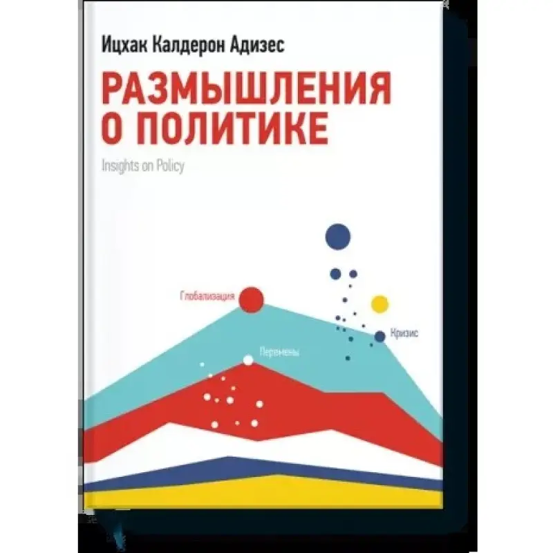 Размышления о политике. Ицхак Адизес