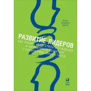 Розвиток лідерів. Як зрозуміти свій стиль керування й ефективно спілкуватися з носіями інших стилів