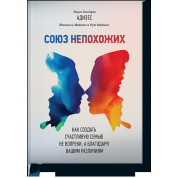 Союз несхожих. Як створити щасливу сім'ю не всупереч, а завдяки вашим відмінностям. Іцхак Адісес