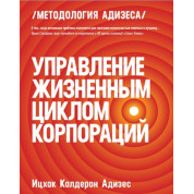 Управління життєвим циклом корпорацій. Іцхак Адізес