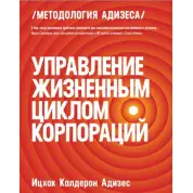Управление жизненным циклом корпораций. Адизес Ицхак