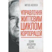Управление жизненным циклом корпораций Ицхак Калдерон Адизес