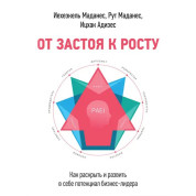 От застоя к росту. Как раскрыть и развить в себе потенциал бизнес-лидера Ицхак Адизес, Иехезкель Маданес