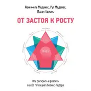 Від застою до зросту. Як розкрити та розвинути в собі потенціал бізнес-лідера Іцхак Адісес, Ієхізкель Маданес