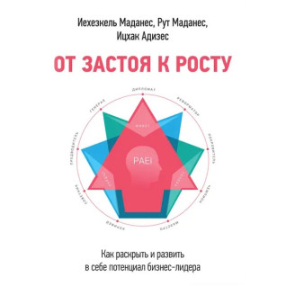 От застоя к росту. Как раскрыть и развить в себе потенциал бизнес-лидера Ицхак Адизес, Иехезкель Маданес От застоя к росту. Как раскрыть и развить в себе потенциал бизнес-лидера Ицхак Адизес, Иехезкель Маданес