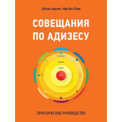 Зімови з Адизасу. Практичний посібник. Шохам Адісес, Нір Бен Лаві