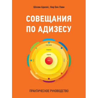 Совещания по Адизесу. Практическое руководство. Шохам Адизес, Нир Бен Лави Совещания по Адизесу. Практическое руководство. Шохам Адизес, Нир Бен Лави