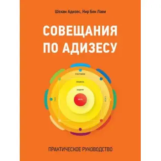 Совещания по Адизесу. Практическое руководство. Шохам Адизес, Нир Бен Лави