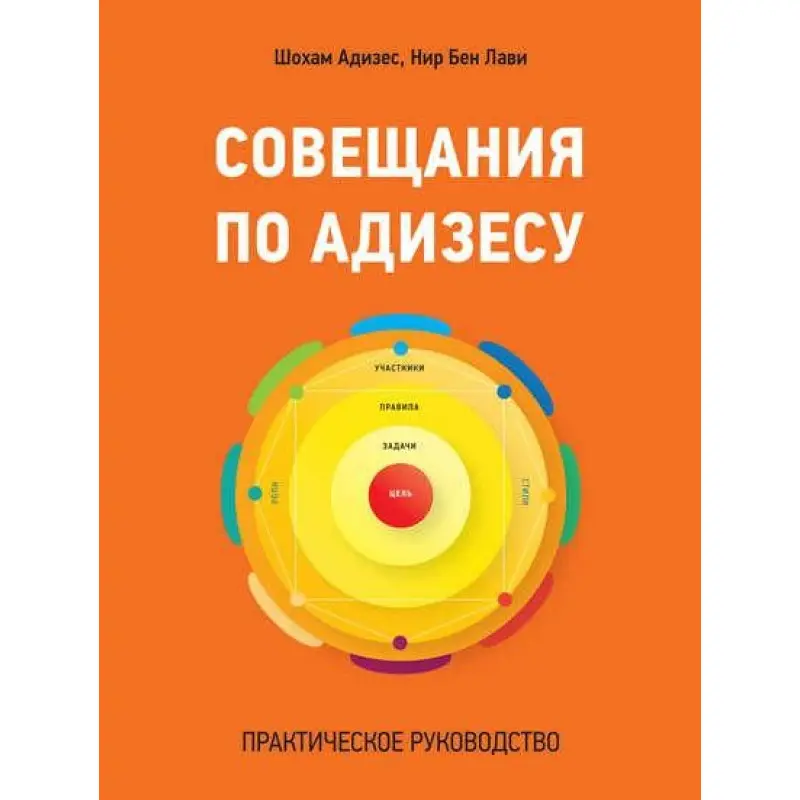 Зімови з Адизасу. Практичний посібник. Шохам Адісес, Нір Бен Лаві