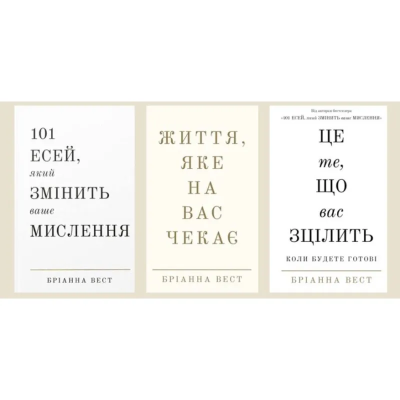 101 эсей, который изменит ваше мышление + Жизнь, которая вас ждет + Это то, что вас исцелит, когда будете готовы Брианна Вест