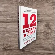 12 недель в году. Как за 12 недель сделать больше, чем другие успевают за 12 месяцев. Брайан Моран, Майкл Леннингтон