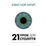 21 урок для 21 века