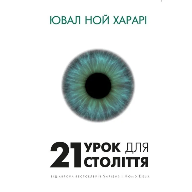21 урок для 21 века