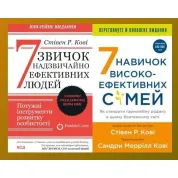 7 звичок надзвичайно ефективних людей + 7 навичок високоефективних сімей. Стівен Кові