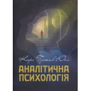 Аналитическая психология Карл Густав Юнг