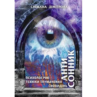 Антисонник. Психологические техники толкования сновидений Снежана Димитрова