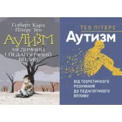 Аутизм. Медицинское и педагогическое воздействие + Аутизм. От теоретического понимания к педагогическому влиянию Тео Питерс